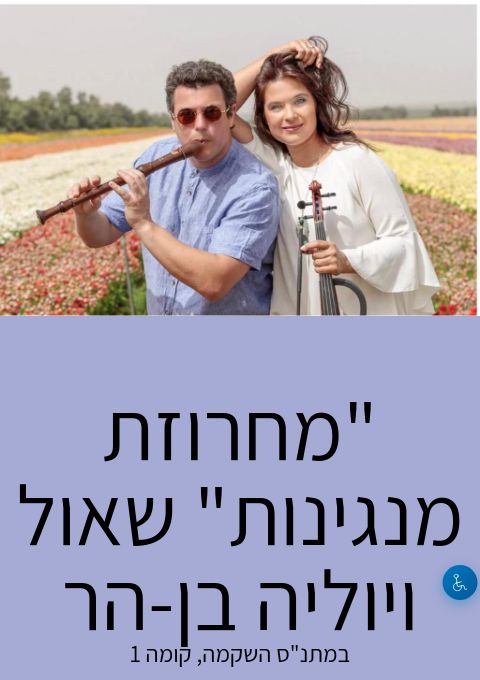  "מחרוזת מנגינות" שאול ויוליה בן-הר | הזמנת כרטיסים
