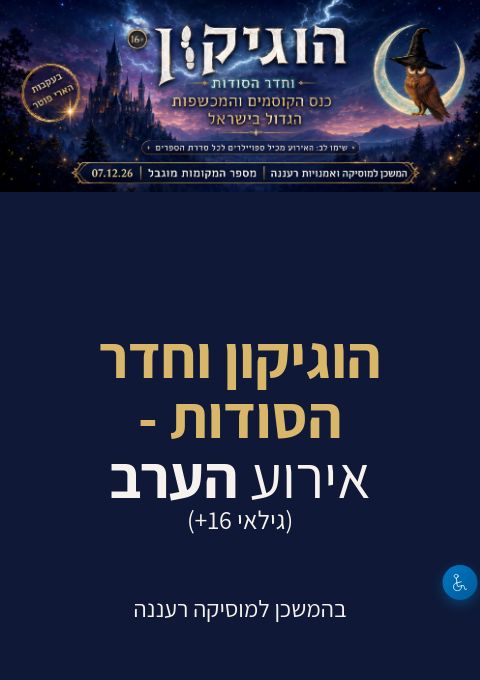  הוגיקון וחדר הסודות - אירוע הערב (גילאי 16 ומעלה) | הזמנת כרטיסים