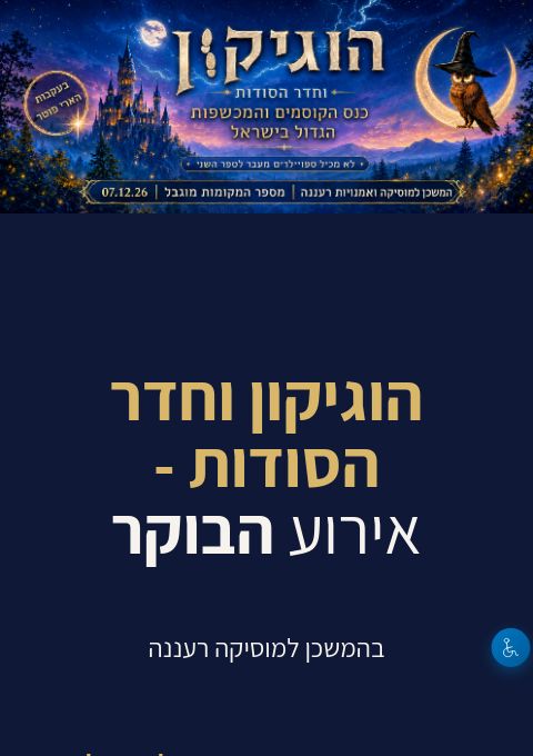  הוגיקון וחדר הסודות - אירוע הבוקר | הזמנת כרטיסים