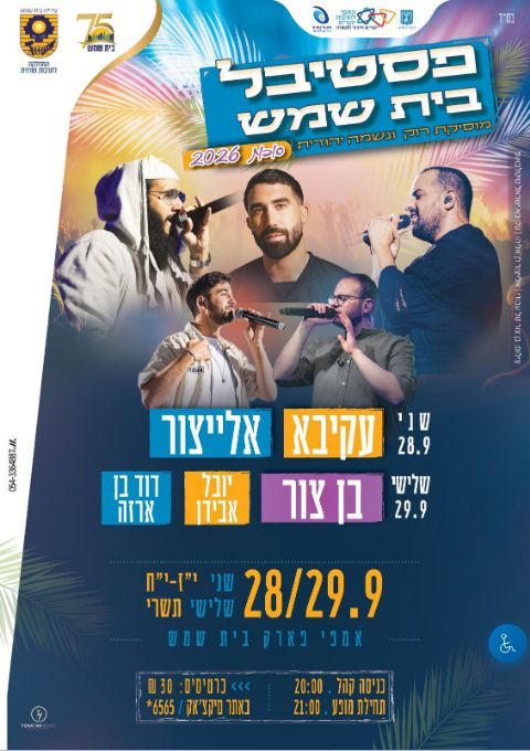  אלייצור ועקיבא בפסטיבל בית שמש 2026 | הזמנת כרטיסים