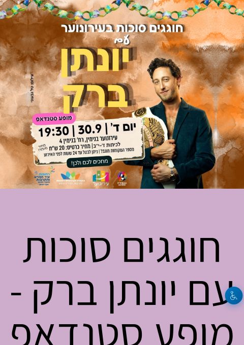  חוגגים סוכות עם יונתן ברק - מופע סטנדאפ לנוער! | הזמנת כרטיסים