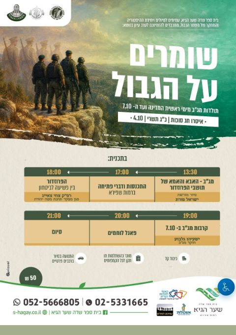  שומרים על הגבול- תולדות מג"ב מראשיתו ועד 7.10- בית ספר שדה שער הגיא בשיתוף מג"ב | הזמנת כרטיסים