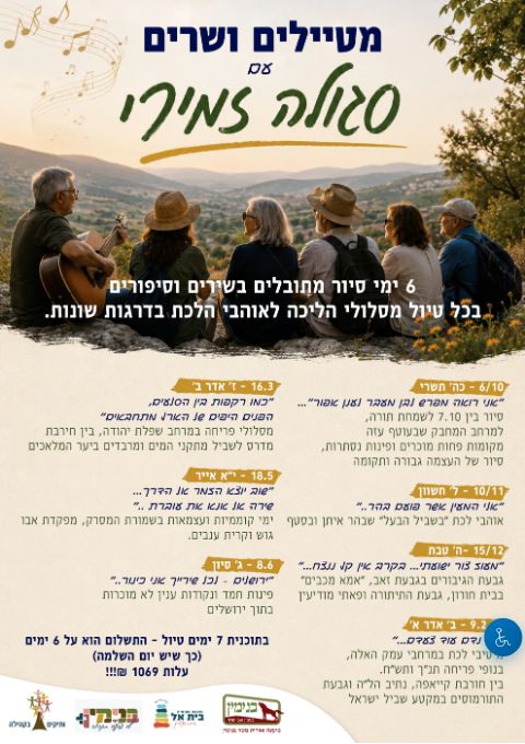  מטיילים ושרים עם סגולה | הזמנת כרטיסים