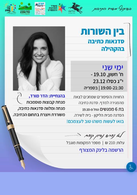  בין השורות - סדנת כתיבה בקהילה | הזמנת כרטיסים