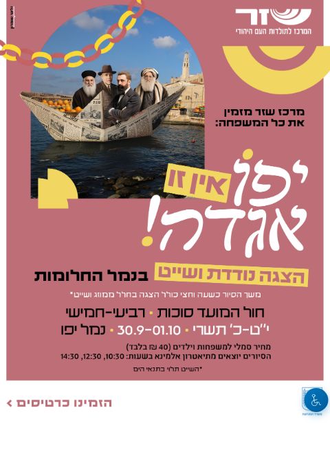  יפו - אין זו אגדה! סוכות | הזמנת כרטיסים