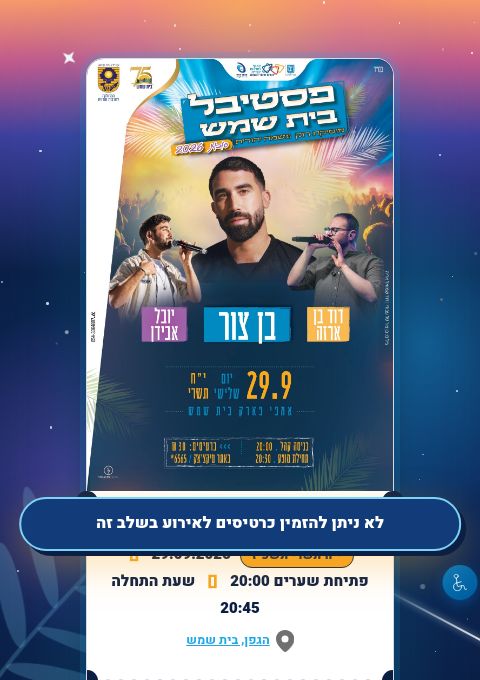  פסטיבל בית שמש סוכות 2026 | בן צור, דוד בן ארזה ויובל אבידן | הזמנת כרטיסים