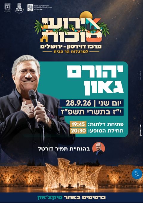  ארועי סוכות למרגלות הר הבית - יהורם גאון | הזמנת כרטיסים
