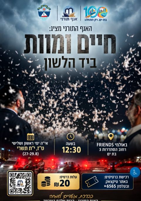  חיים ומוות ביד הלשון  | הזמנת כרטיסים