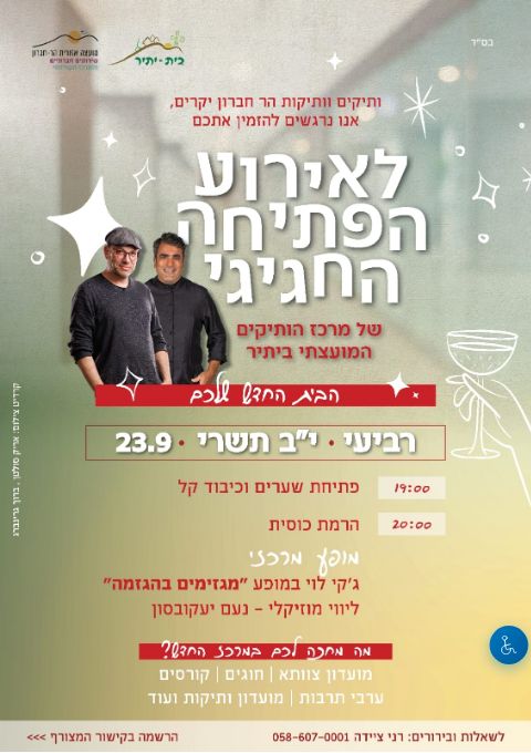  אירוע פתיחה - מרכז ותיקים מועצתי | הזמנת כרטיסים