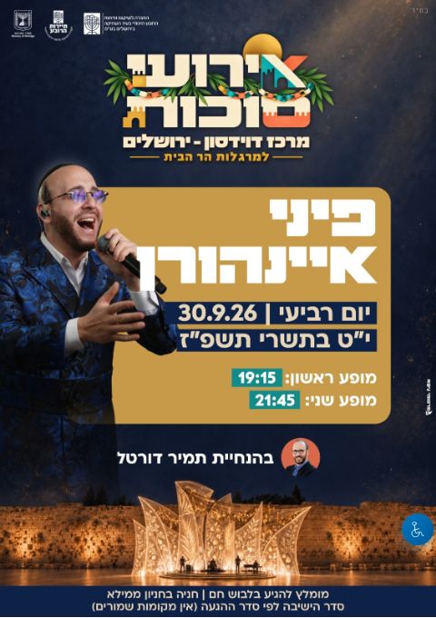  ארועי סוכות למרגלות הר הבית - פיני אינהורן | הזמנת כרטיסים