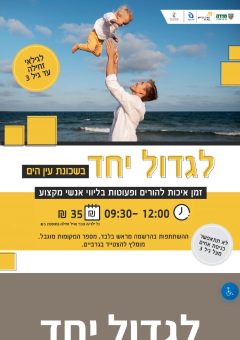  לגדול יחד בעין הים 23.9.26 | הזמנת כרטיסים