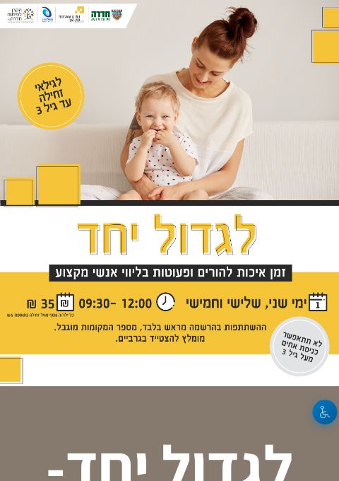  לגדול יחד- חמישי 24.9.26 | הזמנת כרטיסים