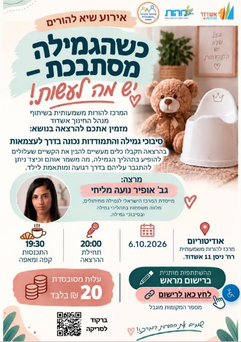  הרצאה סיבוכי גמילה מחיתולים | הזמנת כרטיסים