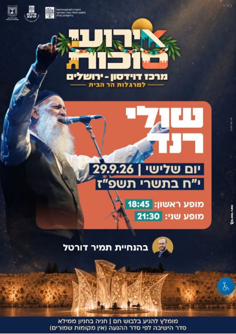  ארועי סוכות למרגלות הר הבית - שולי רנד | הזמנת כרטיסים