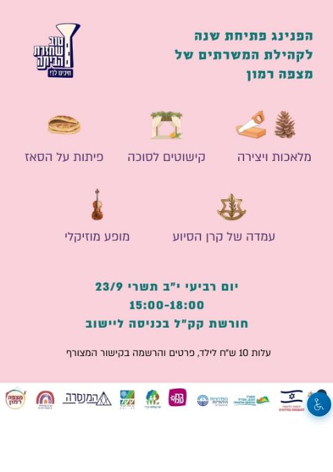  הפנינג פתיחת שנה - משפחות המילואים והקבע מצפה רמון | הזמנת כרטיסים