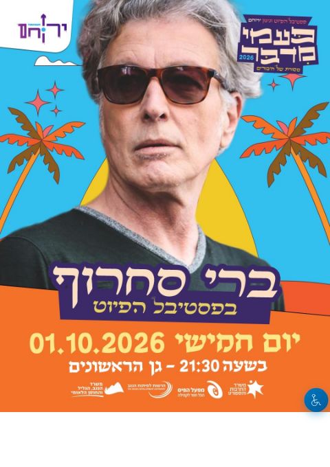  פסטיבל הפיוט - ברי סחרוף  | הזמנת כרטיסים