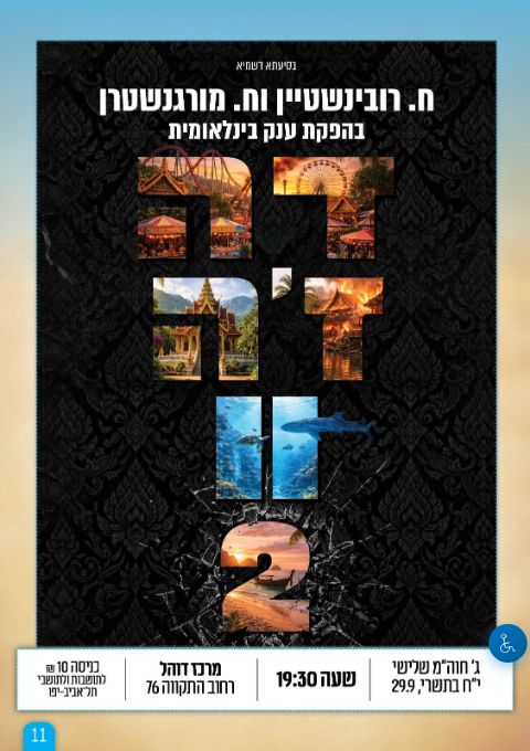  הקרנת סרט דה זה וו 2 | הזמנת כרטיסים