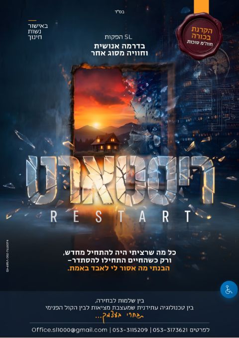 הקרנת בכורה ריסטארט- מעלה רמות 20:00 | האירוע חלף