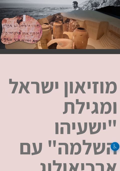  מוזיאון ישראל ומגילת ישעיהו השלמה עם ארכיאולוג  | הזמנת כרטיסים