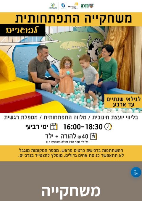  משחקייה התפתחותית לבוגרים- גילאי שנתיים עד ארבע 23.9.26 | הזמנת כרטיסים