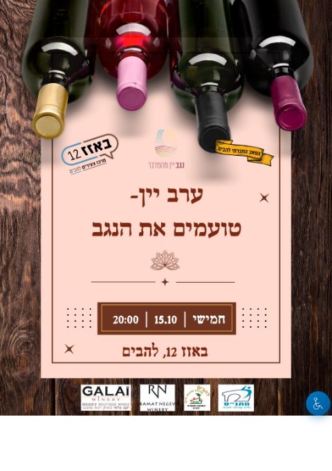  ערב יין- טועמים את הנגב | הזמנת כרטיסים