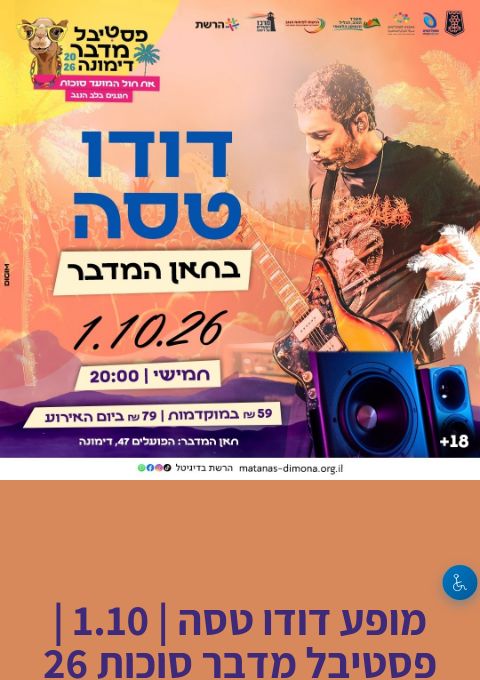  מופע דודו טסה | 1.10 | פסטיבל מדבר סוכות 26 | הזמנת כרטיסים
