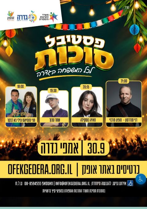  פסטיבל סוכות לכל המשפחה | הזמנת כרטיסים