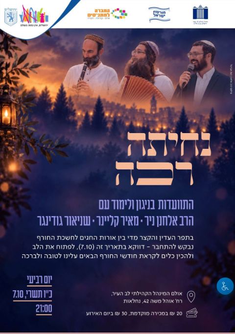  נחיתה רכה - התוועדות הכנה לחורף עם הרב אלחנן ניר, מאיר קליינר ושניאור גודינגר | הזמנת כרטיסים