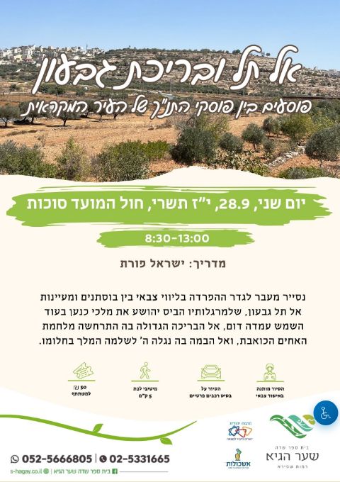  אל תל גבעון- סיור חוצה גדר- בית ספר שדה שער הגיא | הזמנת כרטיסים