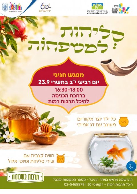  סליחות למשפחות  | הזמנת כרטיסים