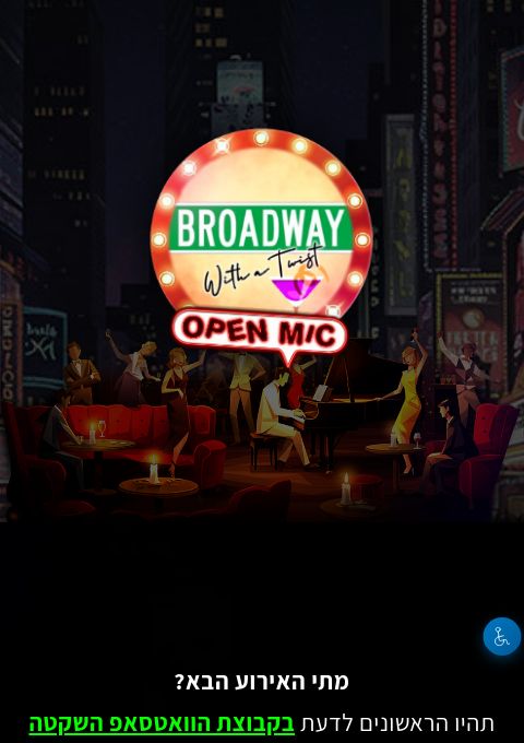 Broadway With a Twist: Open Mic - 18.10 | הזמנת כרטיסים