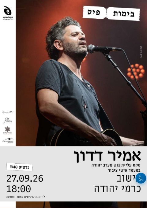  אמיר דדון בכרמי יהודה | הזמנת כרטיסים