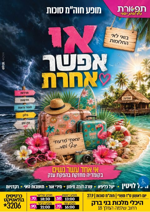  90₪ אי אפשר אחרת בני ברק  21:00 + שמחת בית השואבה | הזמנת כרטיסים