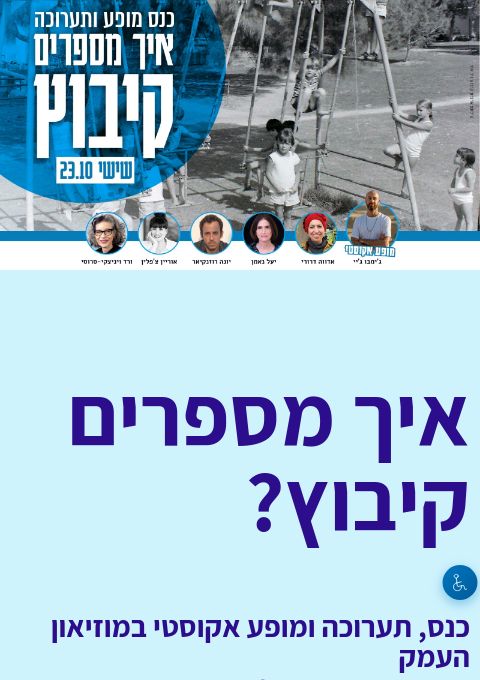  איך מספרים קיבוץ? | הזמנת כרטיסים