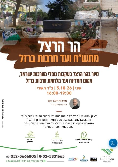  מקוממיות לתקומה בהר הרצל | הזמנת כרטיסים