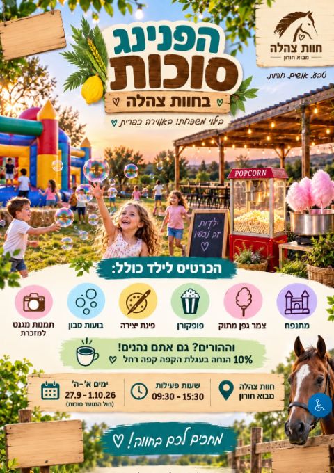  הפנינג סוכות בחוות צהלה-מבוא חורון | הזמנת כרטיסים