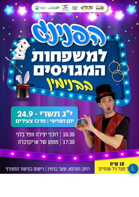  הפנינג למשפחות המגויסים | הזמנת כרטיסים