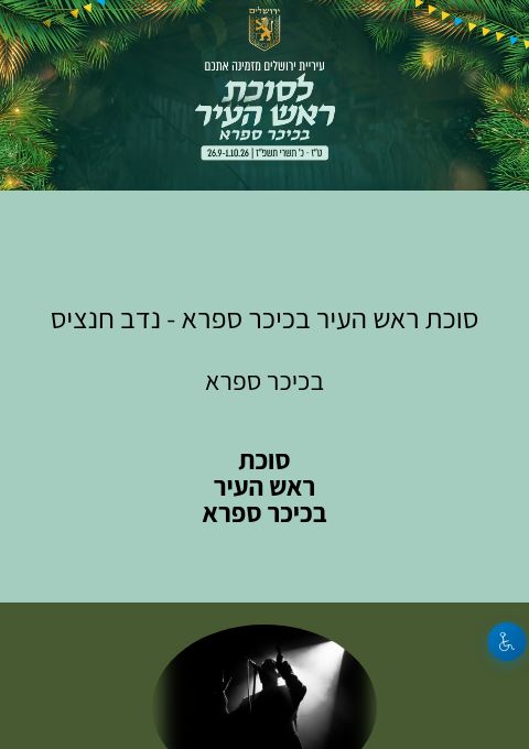  סוכת ראש העיר בכיכר ספרא - נדב חנציס | הזמנת כרטיסים