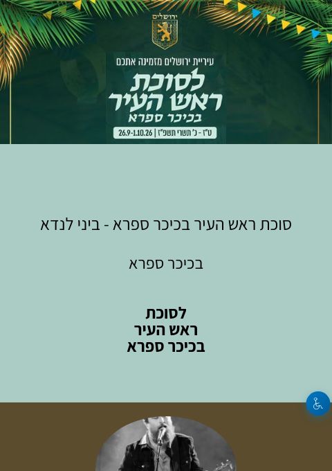  סוכת ראש העיר בכיכר ספרא - ביני לנדא | הזמנת כרטיסים