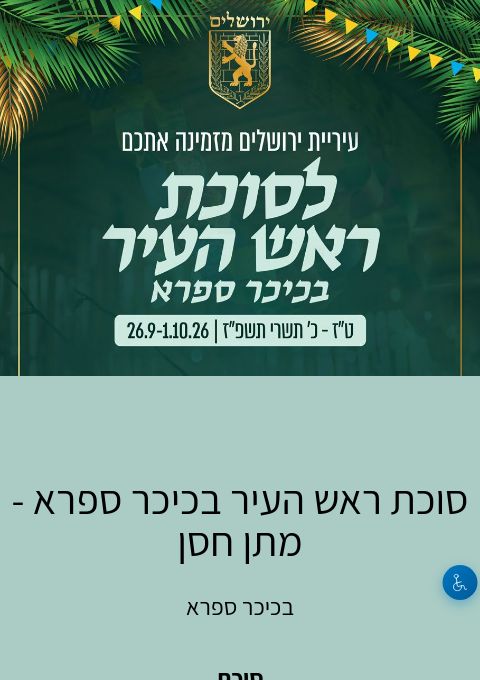  סוכת ראש העיר בכיכר ספרא - מתן חסן | הזמנת כרטיסים