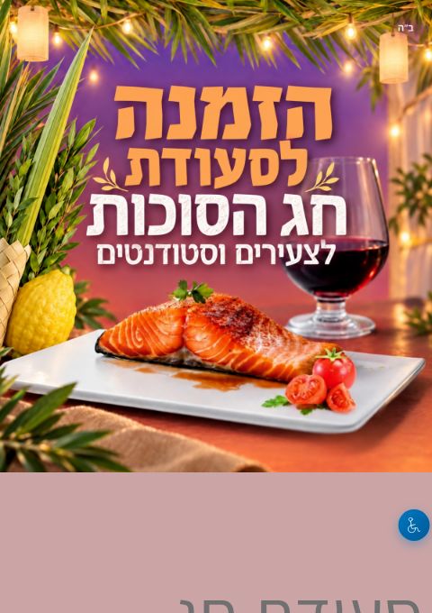  סוכות עם חב״ד בקמפוס | הזמנת כרטיסים