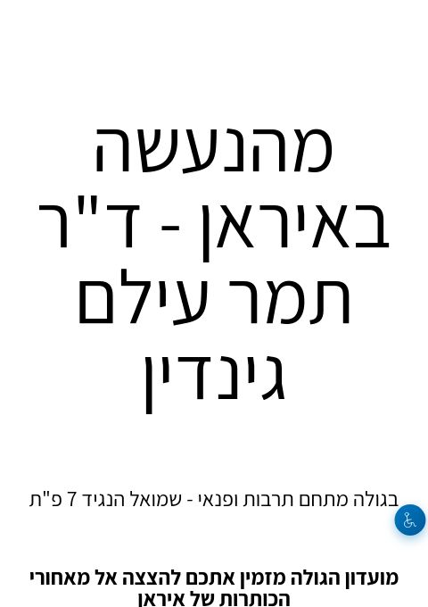  מהנעשה באיראן - ד"ר תמר עילם גינדין  | הזמנת כרטיסים