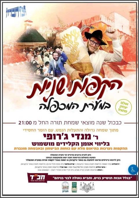   הקפות שניות המרכזיות במערת המכפלה עם חב"ד חברון תשפ"ז  | הזמנת כרטיסים