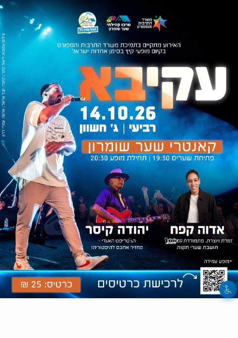 עקיבא - מופע  | הזמנת כרטיסים