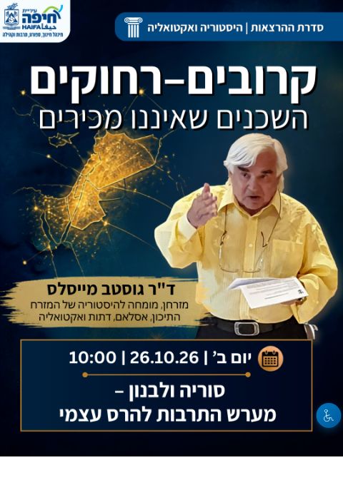  סוריה ולבנון – מערש התרבות להרס עצמי מרצה ד"ר גוסטב מייסלס  | הזמנת כרטיסים