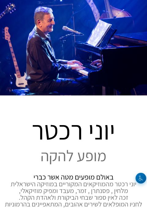  יוני רכטר - מופע להקה | הזמנת כרטיסים