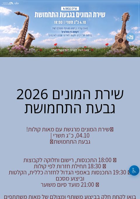  שירת המונים 2026 בגבעת התחמושת | הזמנת כרטיסים