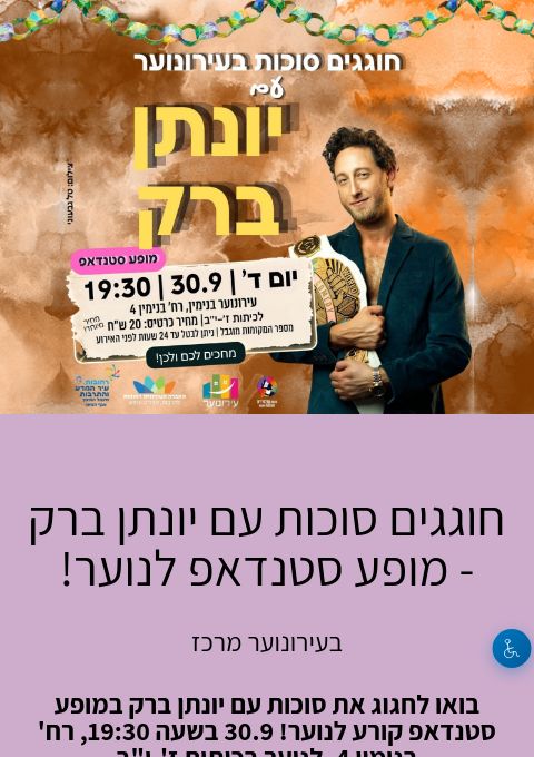  חוגגים סוכות עם יונתן ברק - מופע סטנדאפ לנוער! | הזמנת כרטיסים