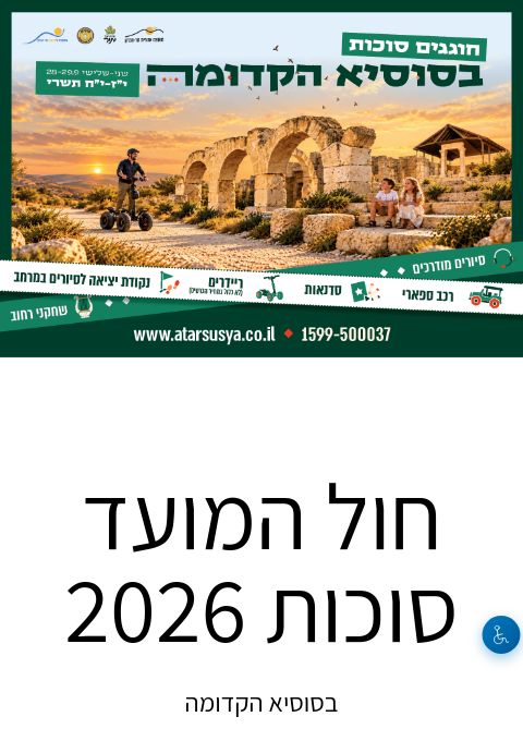  חול המועד סוכות 2026 | הזמנת כרטיסים