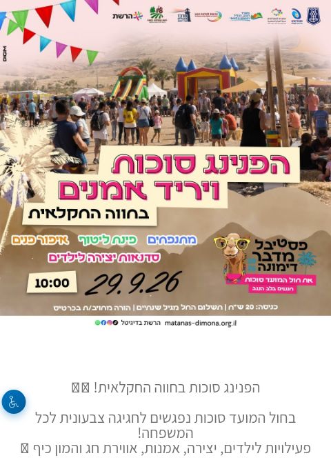  הפנינג סוכות ויריד אמנים | פסטיבל מדבר סוכות 26 | הזמנת כרטיסים